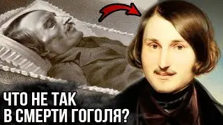 Что не так в смерти Гоголя? Как умирал поэт? Эксгумация Гоголя.