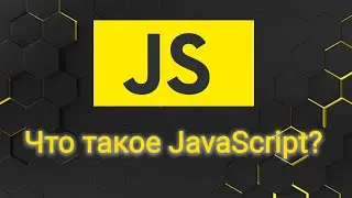 Что такое JavaScript