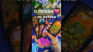 О ЛЮБВИ #таро #tarot #бумеранг #гадание