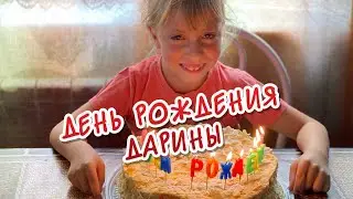 VLOG день рождения Дарины/счастливая и довольная/готовим/мама пятерых 14.06.21