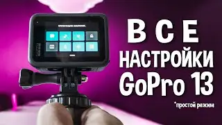 Как настроить GoPro Hero 13 после покупки - руководство для начинающих