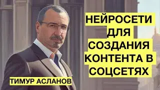 Нейросети для создания контента в соцсетях. Тимур Асланов. Вебинар с обзором ключевых инструментов