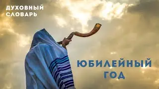 Юбилейный год | Духовный словарь | Уроки ЧистоПисания