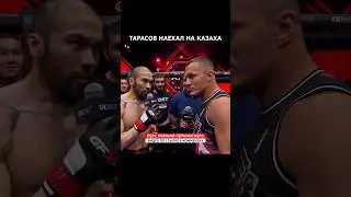 Тарасов наехал на казаха 