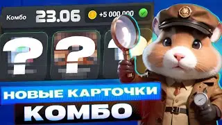 Сегодня! 23-24 июня Комбо в хомяке Hamster Kombat! Хамстер Комбат новое комбо! КАК СОБРАТЬ КОМБО