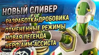 НЕРФ АИМ-АССИСТА | РЕЖИМ КУКОЛ и ОТМЕННЫЙ ПВЕ | НОВЫЙ ДРОБОВИК в APEX LEGENDS | Апекс Новости