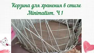 Подробный МК: Круглая корзина для хранения в стиле Minimalism