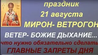 21 августа народный праздник Мирон Ветрогон. Главные запреты дня. Народные приметы и традиции.