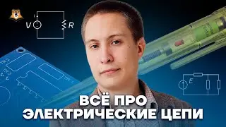 Электрические цепи. Как быстро упростить цепь? | Физика ОГЭ 2023 | Умскул