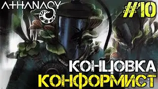 Athanasy - Прохождение на русском #10 КОНЦОВКИ КОНФОРМИСТ