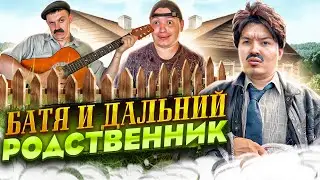 БАТЯ И ДАЛЬНИЙ РОДСТВЕННИК 😂