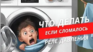 Что делать, если сломалось реле давления в посудомоечной машине Miele: инструкция (pressure switch)