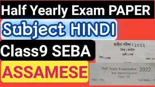 Exam পালেহি Half yearly exam Paper কেনেকুৱা আহিলে || Class 9 SEBA assam