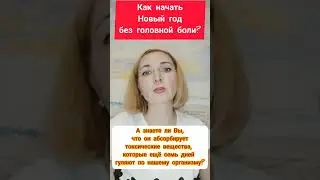 Как начать Новый год без головной боли?
