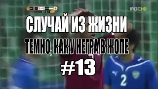 СЛУЧАЙ ИЗ ЖИЗНИ #13 -|||- ТЕМНО, КАК У НЕГРА В ЖОПЕ