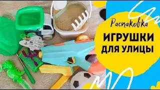 Чем играть летом с ребёнком? Обзор игрушек для улицы.