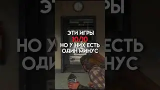 Эти игры 10/10 но у них есть один минус 