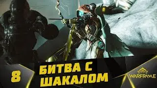 Прохождение Warframe ( кооператив ) #8 - Венера ( Битва с Шакалом )