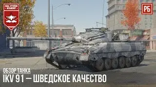 Ikv 91 – ШВЕДСКОЕ КАЧЕСТВО в WAR THUNDER