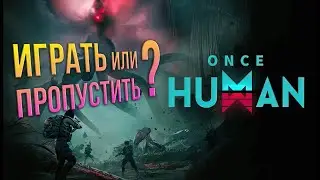 Once Human - Я ПРОШЕЛ СЕЗОН! Стоит ли играть в Once Human в 2024 году?