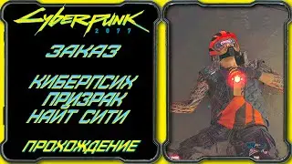 CyberPunk 2077 - Приступ киберпсихоза - Призрак Найт-Сити [Гайд по прохождению заказа Реджины Джонс]