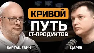 Клиент печень съест! Путь продукта в ИБ — Евгений Царев и Станислав Барташевич