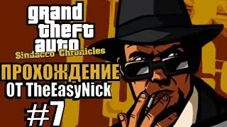 GTA: Sindacco Chronicles. Глобальный мод. Прохождение. #7.