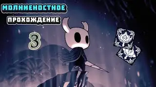 Кристальное Сердце и Гвозь Грёз - Hollow Knight за 5 часов