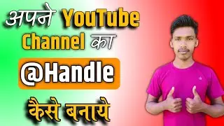 अपने YouTube channel का Handle कैसे बनाएं / हैंडल कैसे बनाएं youtube चैनल / problem kaise solve Kare