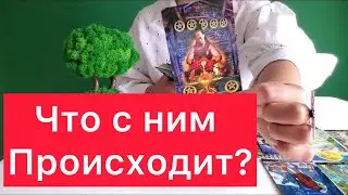 😲🤷‍♀️Что с ним сейчас происходит?🤷‍♂️ 300%правда ⚠️Расклад на картах таро