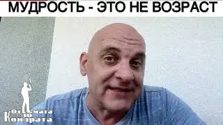 МУДРОСТЬ - ЭТО НЕ ВОЗРАСТ