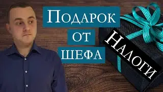 Подарок от работодателя | Налоги в Германии