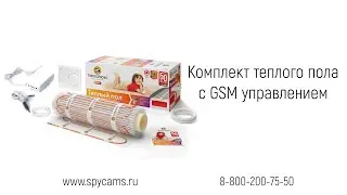 Комплект теплого пола с GSM контроллером
