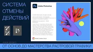 Adobe Photoshop. Урок 2. Система отмены действий. Рисуем живопись архивной художественной кистью