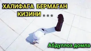 Абдуллох домла - Халифага кизини бермаган Шайх.