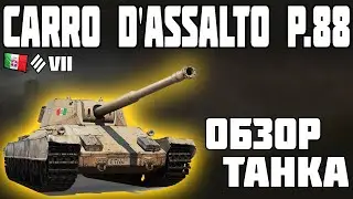 Carro dassalto P.88 - ОБЗОР ТАНКА! World of Tanks!