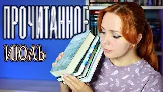 ПРОЧИТАННОЕ 📚🔥 июль 2024