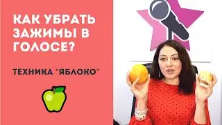 Как убрать зажимы в голосе и в горле. Техника 