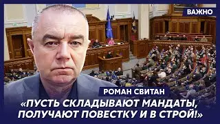 Свитан о мобилизации народных депутатов Украины