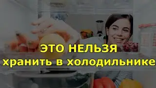 7 продуктов, которые не нужно хранить в холодильнике.