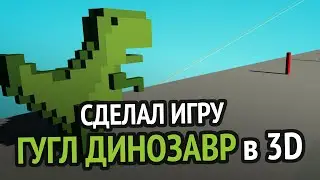 Я сделал игру Chrome Динозаврик в 3D :D