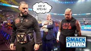 НОВЫЙ ТИТУЛ РОМАНА РЕЙНСА! // WWE SMACKDOWN 02.06.2023