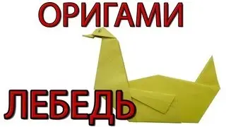 Оригами лебедь | Как сделать лебедя из бумаги