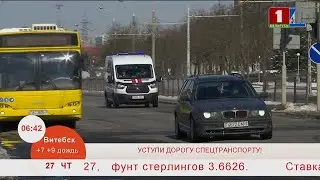 Добрай раніцы, Беларусь. УСТУПИ ДОРОГУ СПЕЦТРАНСПОРТУ!