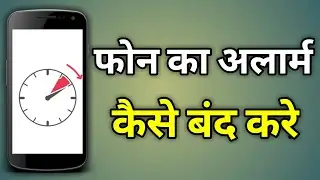 Alarm Kaise Hataye | Alarm Kaise Band Karen | Alarm Band Kaise Kare | अलार्म कैसे बंद करें