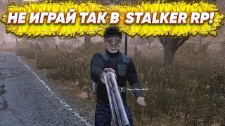 НЕ ИГРАЙ ТАК В DayZ STALKER RP!