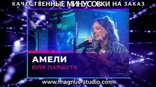 Юля Паршута – АМЕЛИ минусовка фрагмент дэмо, minus, demo for karaoke