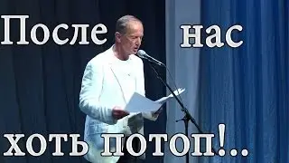 Михаил Задорнов. Концерт После нас хоть потоп!