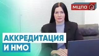 Аккредитация и непрерывное медицинское образование в МЦПО