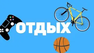 Отдых